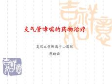 治疗支气管哮喘