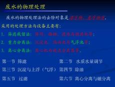 廢水的物理處理2(沉淀)