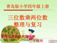 青島版小學數學四年級上冊 三位數乘兩位數 整理與復習