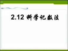 福建省泉州市泉港三川中學(xué)七年級(jí)數(shù)學(xué)上冊(cè)《2.12 科學(xué)記數(shù)法》課件