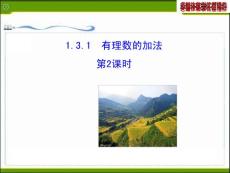 2014版初中數(shù)學(xué)多媒體教學(xué)課件：1.3.1  有理數(shù)的加法  第2課時(shí)（人教版七年級(jí)上）