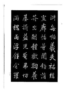 王羲之行書字帖