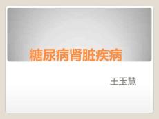 糖尿病肾病t 演示文稿