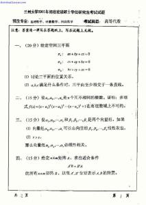 2001年兰州大学高等代数考研试题