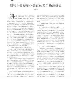 钢铁企业精细化管理体系的构建研究