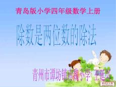 青島版小學數學四年級上冊 除數是兩位數的筆算除法
