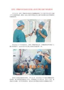 昆明三博腦科醫(yī)院成功實施云南首例大腦切除術