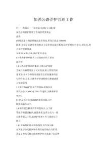 加強公路養護管理工作