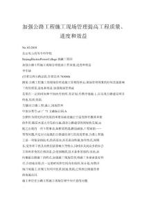 加強公路工程施工現場管理提高工程質量、進度和效益