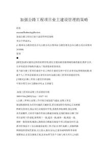 加強公路工程項目業主建設管理的策略