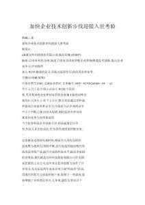 加快企業(yè)技術(shù)創(chuàng)新步伐迎接入世考驗(yàn)