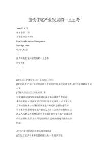 加快住宅產(chǎn)業(yè)發(fā)展的一點(diǎn)思考