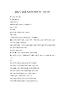 加快信息技術(shù)在繼續(xù)教育中的應(yīng)用