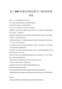 基于DSP快速原型的淀粉生產(chǎn)線串級(jí)控制系統(tǒng)