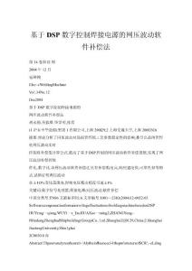 基于DSP數(shù)字控制焊接電源的網(wǎng)壓波動(dòng)軟件補(bǔ)償法