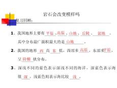 教科版小學(xué)科學(xué)五年級(jí)上冊第三單元《巖石會(huì)改變模樣嗎》PPT課件
