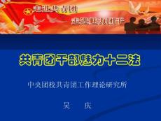 共青團(tuán)干部魅力十二法