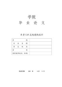 车身CAN总线模块设计