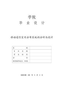 移动通信室内分布系统的分析与设计