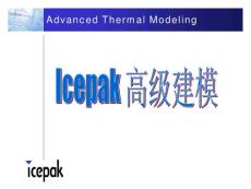 ICEPAK高级建模