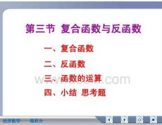 经济数学微积分复合函数与反函数