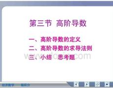 经济数学微积分高阶导数
