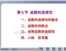 经济数学微积分函数的连续性