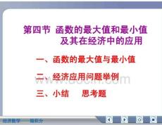 经济数学微积分函数的最大值和最小值及其在经济中的应用