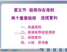 经济数学微积分极限存在准则