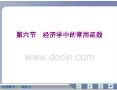 经济数学微积分经济学中的常用函数