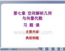 经济数学微积分空间解析几何与向量代数复习资料