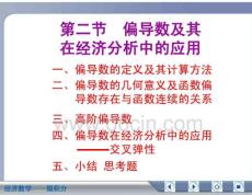 經(jīng)濟數(shù)學(xué)微積分偏導(dǎo)數(shù)及其在經(jīng)濟分析中的應(yīng)用