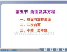 经济数学微积分曲面及其方程