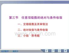 经济数学微积分任意项级数的绝对与条件收敛