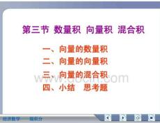 經(jīng)濟(jì)數(shù)學(xué)微積分?jǐn)?shù)量積向量積混合積