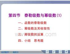 经济数学微积分泰勒级数与幂级数