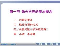 经济数学微积分微分方程的基本概念