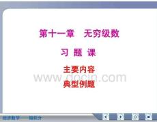 经济数学微积分无穷级数复习资料