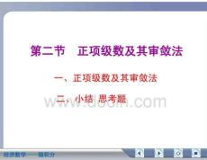 经济数学微积分正项级数及其审敛法