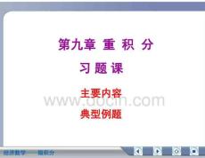 经济数学微积分重积分复习资料