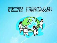 初中地理湘教版七年级上册 世界的人种 课件