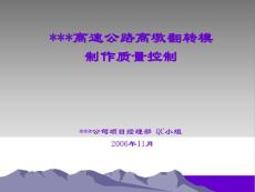 高墩翻转模制作质量控制QC成果