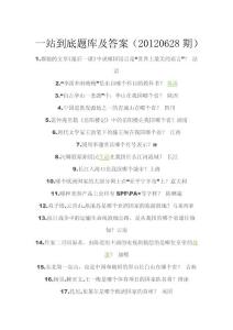 【一站到底题库与答案】最全题库（2011-2013）第一篇第三部分