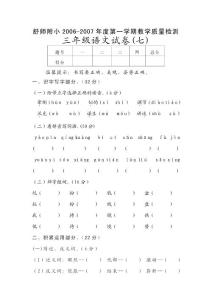 苏教版语文三年级上册第七单元检测题