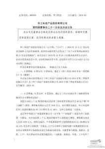 华工科技：第四届董事会二十一次会议决议公告