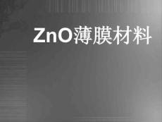 ZnO薄膜材料