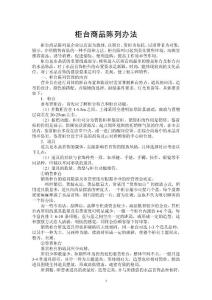 柜臺商品陳列辦法