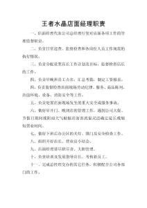 王者水晶店面經理職責