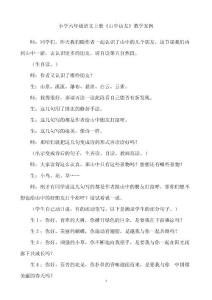 小学六年级语文上册《山中访友》教学案例
