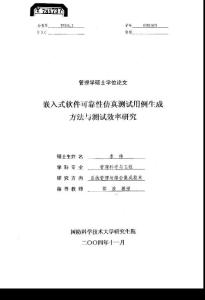 嵌入式软件可靠性仿真测试用例生成方法与测试效率研究